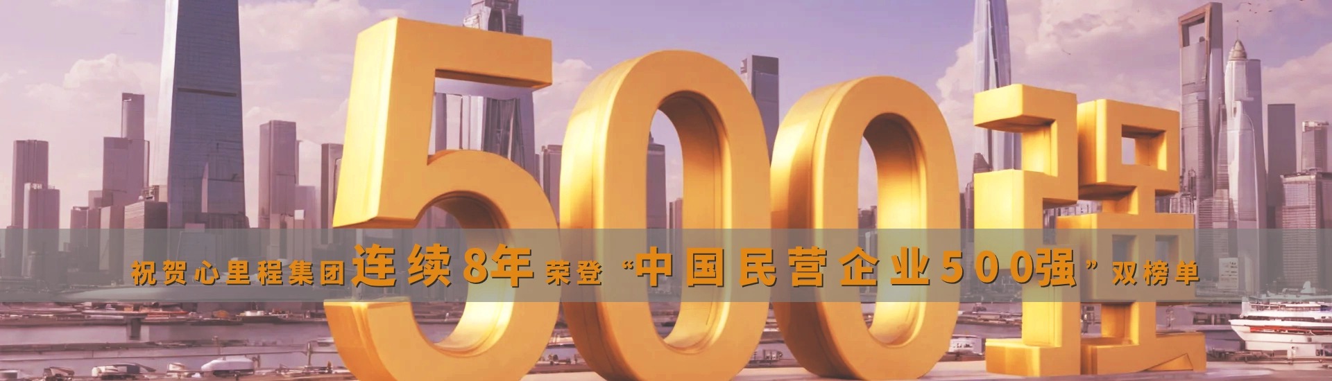連續(xù)8年中國(guó)民營(yíng)企業(yè)500強(qiáng)